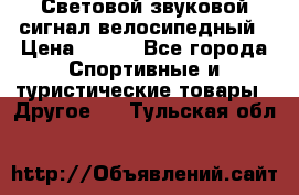 Световой звуковой сигнал велосипедный › Цена ­ 300 - Все города Спортивные и туристические товары » Другое   . Тульская обл.